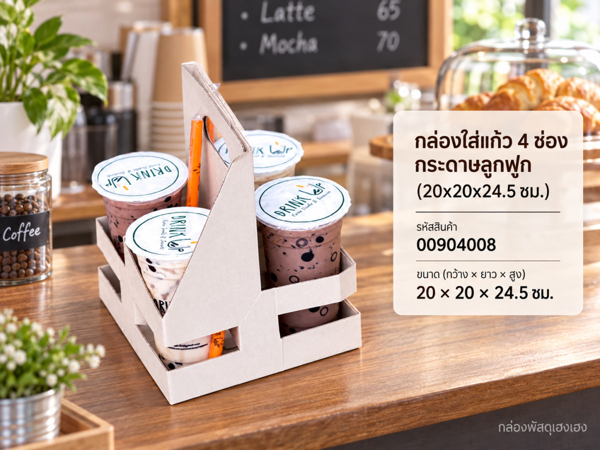 กล่องใส่แก้ว 4 ช่อง กระดาษลูกฟูก (20x20x24.5 ซม.)