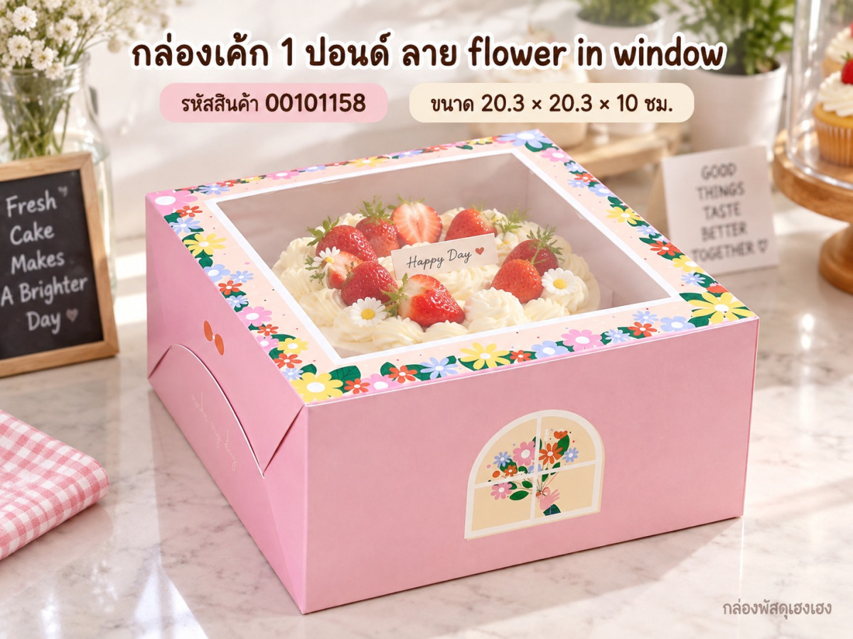 กล่องเค้ก 1 ปอนด์ ลาย flower in window 20.3x20.3x10 ซม.