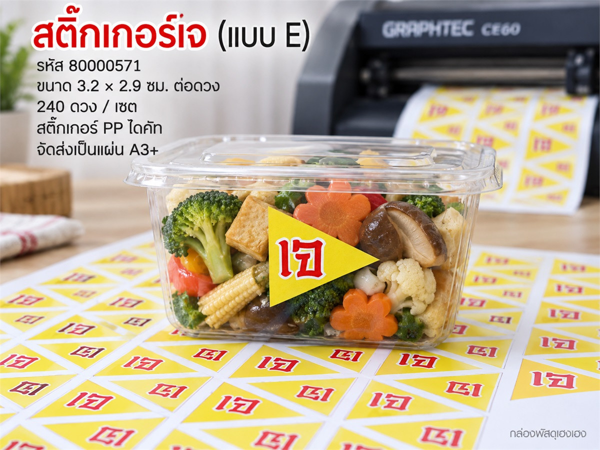 สติ๊กเกอร์เจ (แบบ E) 240 ดวง