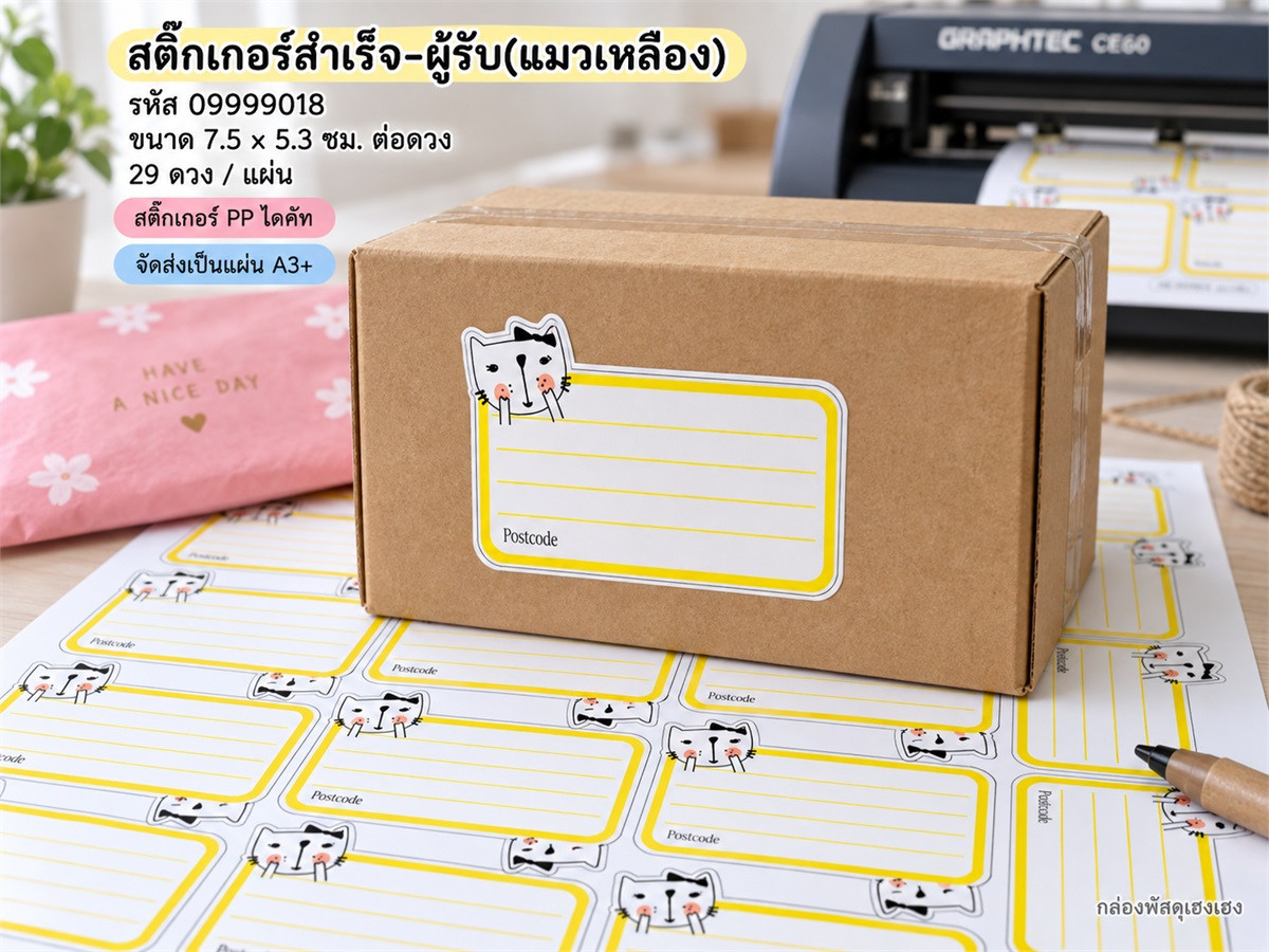 สติ๊กเกอร์สำเร็จ-ผู้รับ(แมวเหลือง)