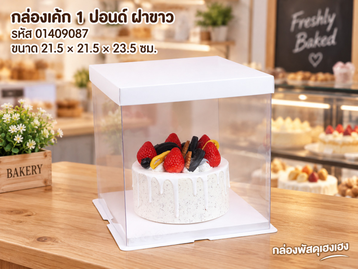 กล่องเค้กพลาสติก 1 ปอนด์ ฝาขาว ขนาด 21.5x21.5x23.5 ซม.