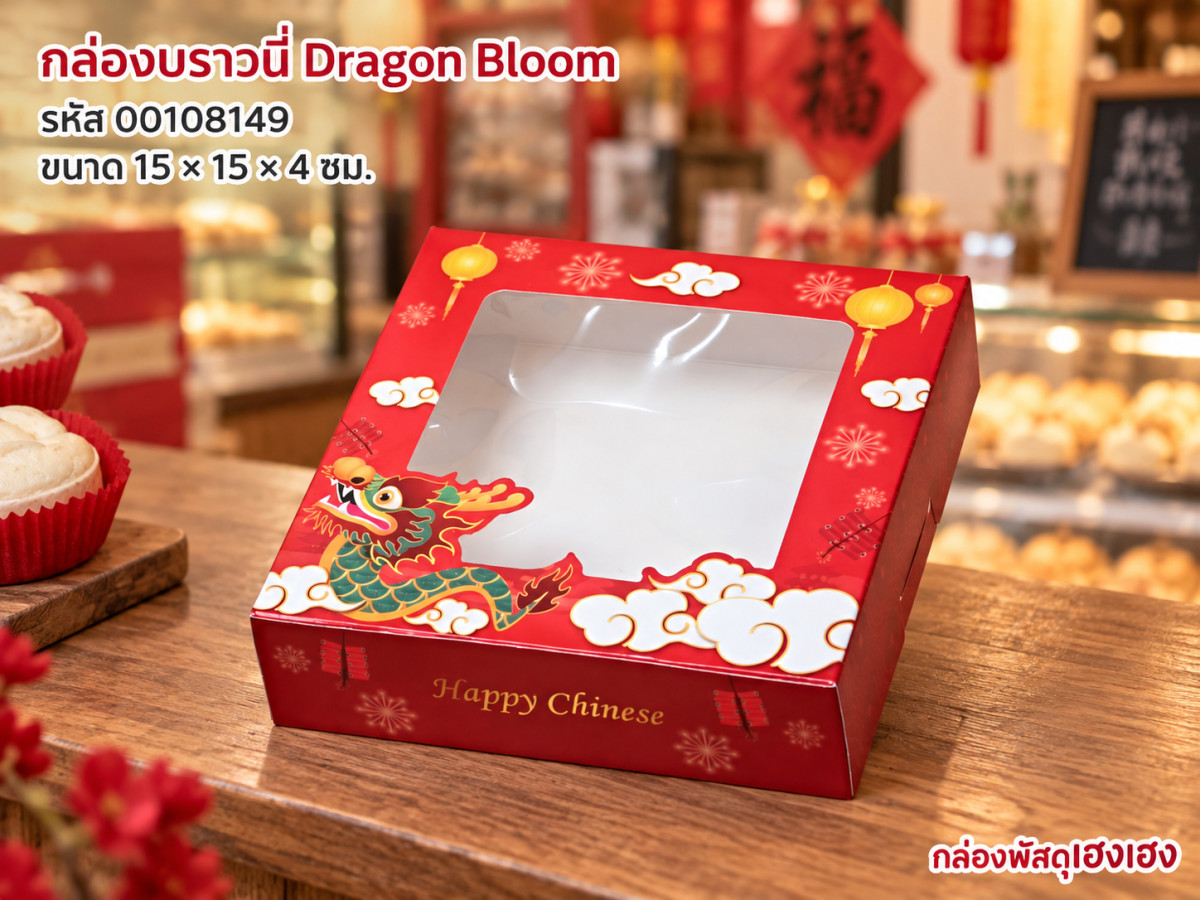 กล่องบราวนี่ ลาย Dragon Bloom 15x15x4 ซม.