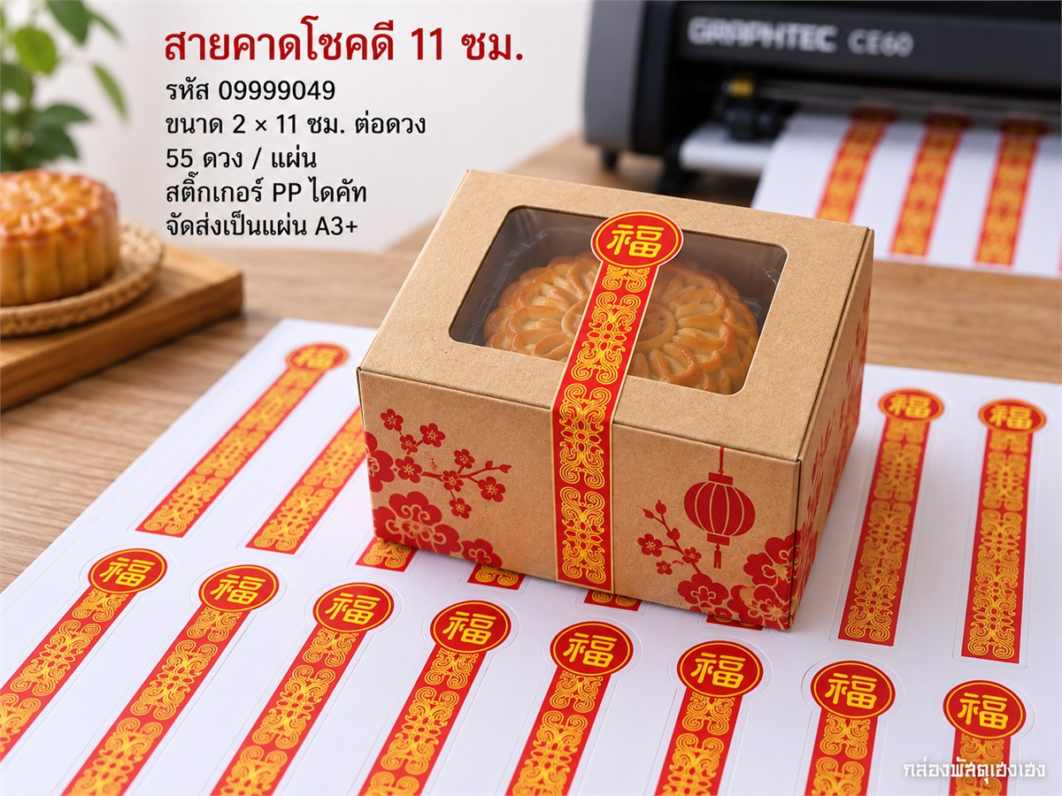 สติ๊กเกอร์สำเร็จ-สายคาดโชคดี 11 ซม.