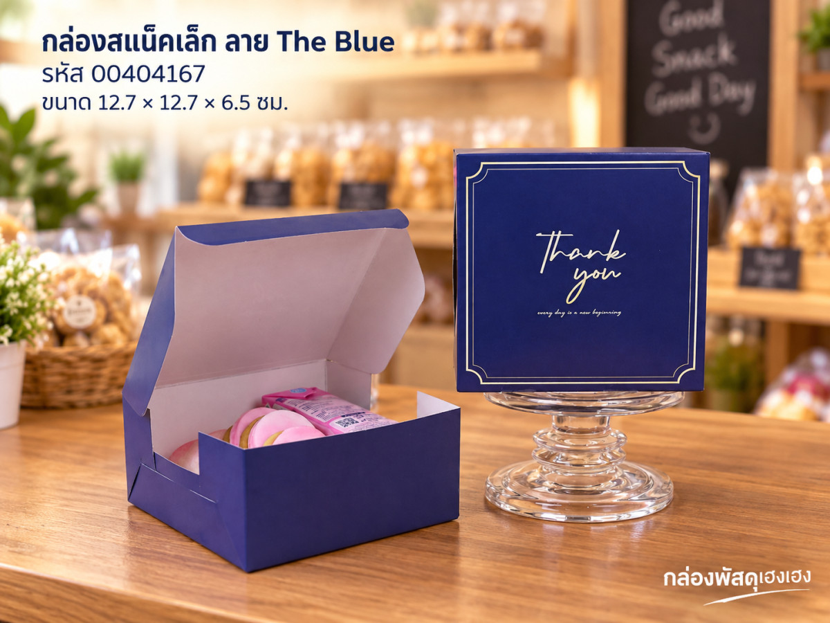 กล่องสแน็คเล็ก ลาย The Blue (12.7x12.7x6.5 ซม.)