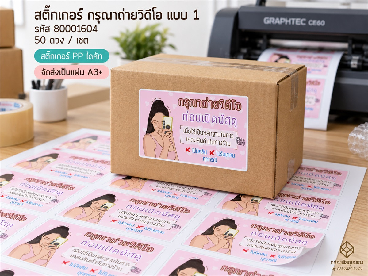 สติ๊กเกอร์กรุณาถ่ายวีดีโอ-แบบที่ 1 (3.7X5.7 ซม.) 50 ดวง