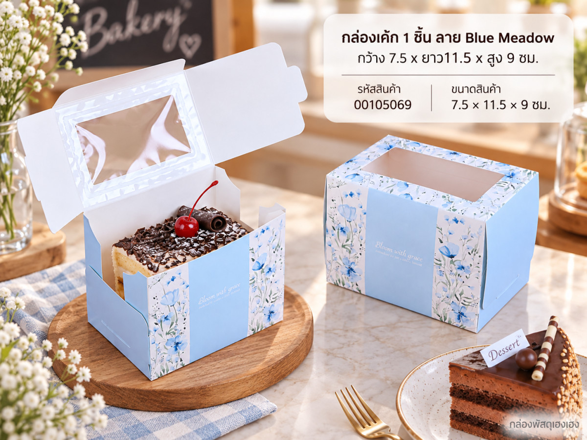 กล่องเค้ก 1 ชิ้น ลาย Blue Meadow กว้าง 7.5 x ยาว11.5 x สูง 9 ซม.