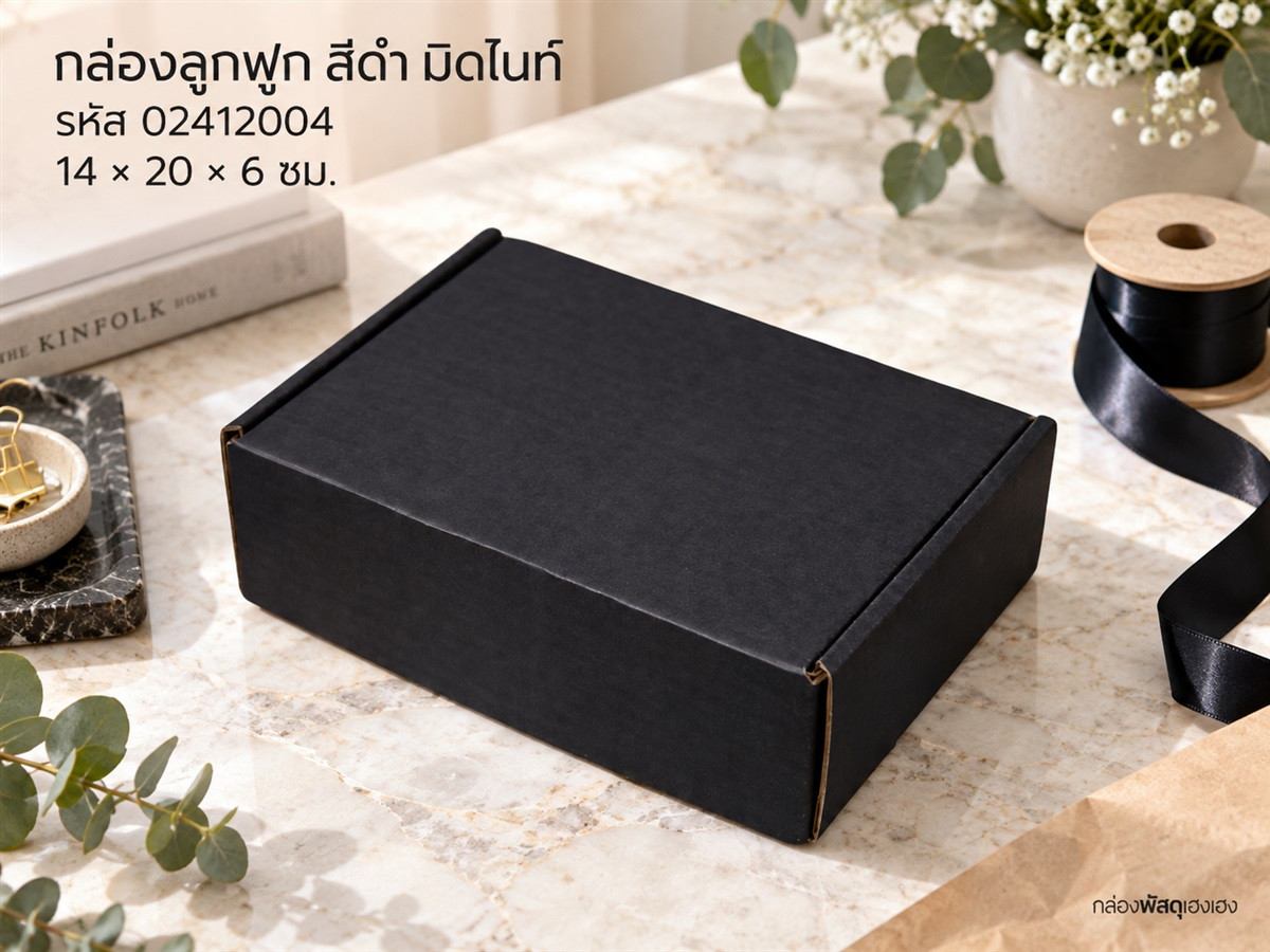 กล่องลูกฟูกพรีเมี่ยม สี Onyx 14x20x6 ซม.