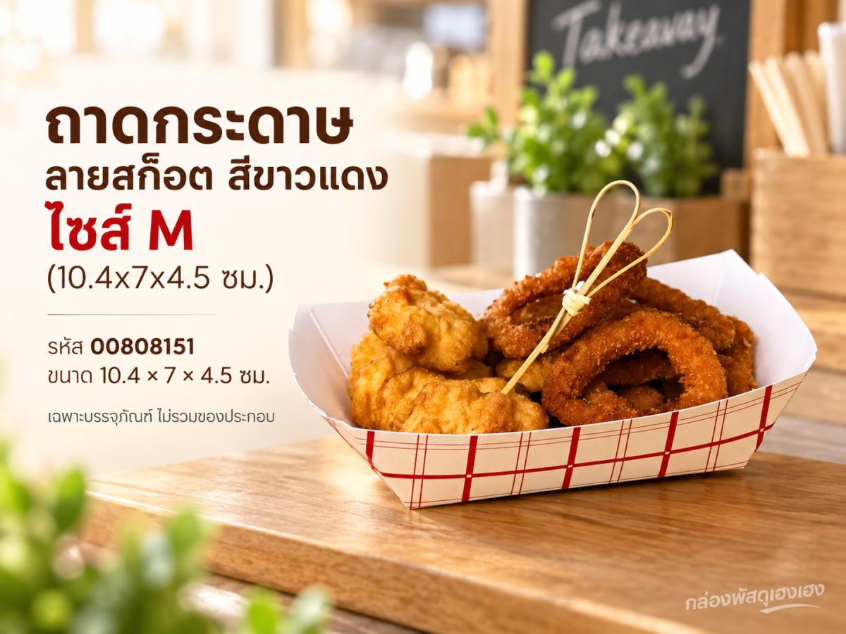 ถาดกระดาษ ลายสก็อต สีขาวแดง ไซส์ M (10.4x7x4.5 ซม.)
