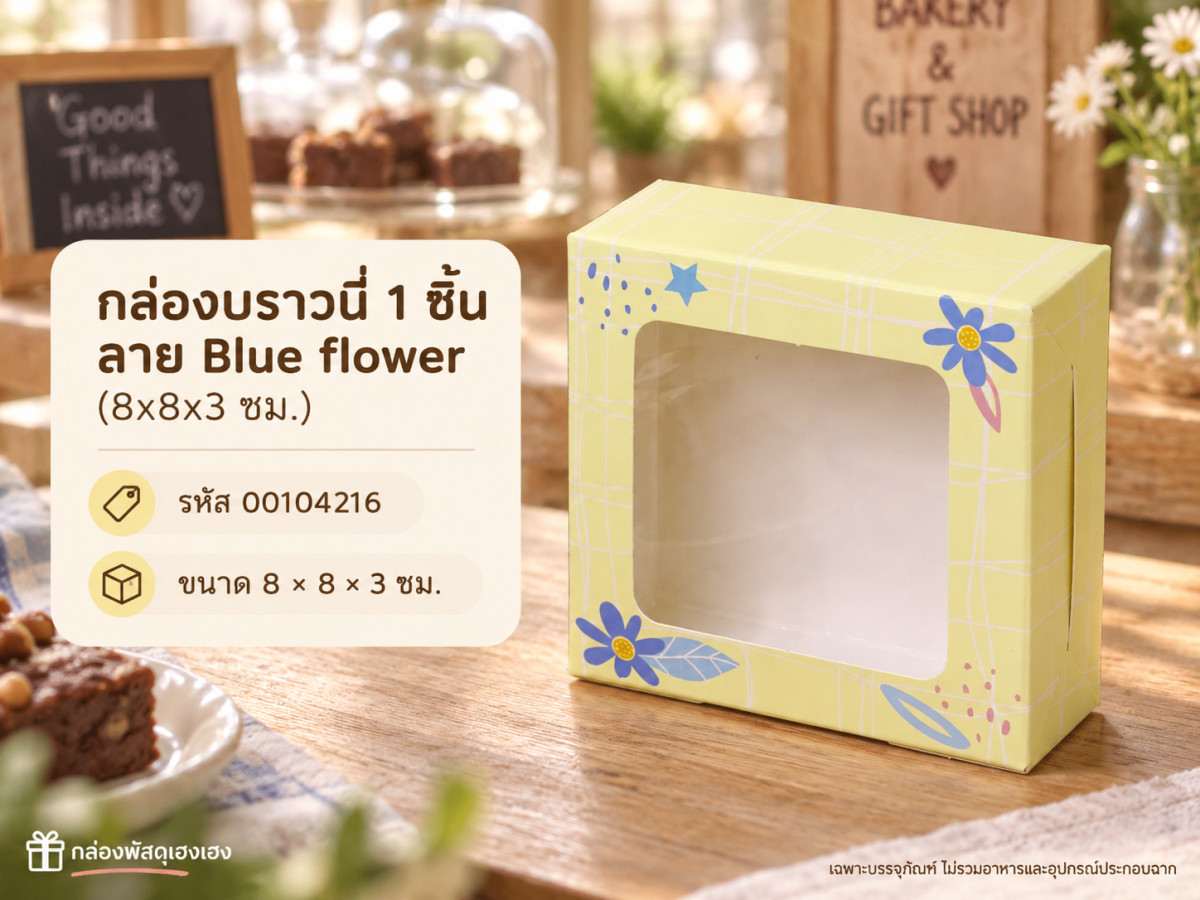 กล่องบราวนี่ 1 ชิ้น ลาย Blue flower (8x8x3 ซม.)