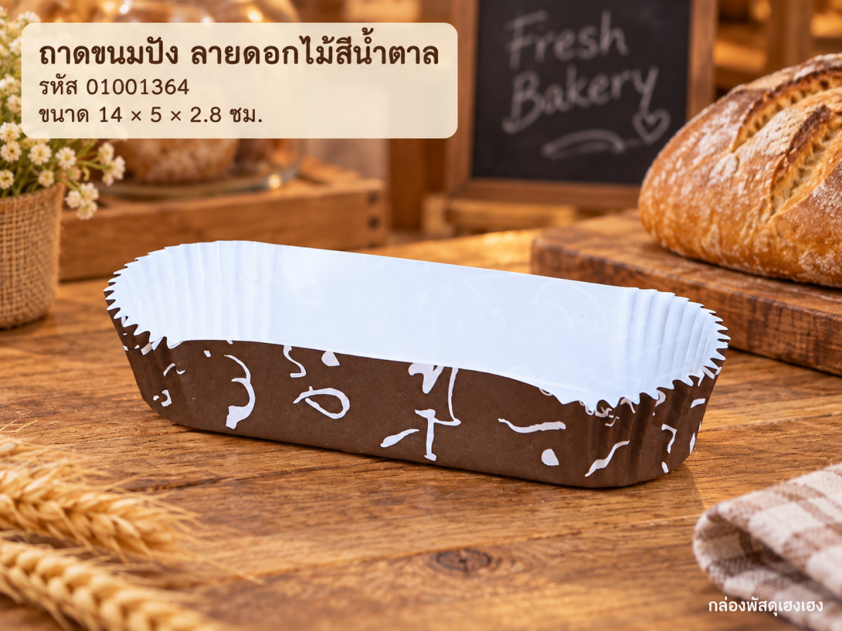 ถาดกระดาษขนมปัง ลายดอกไม้สีน้ำตาล (14x5x2.8 ซม.)