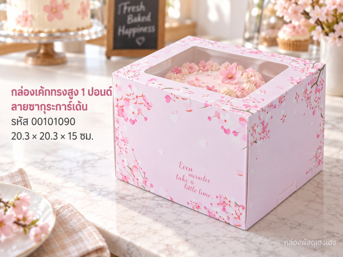 กล่องเค้กทรงสูง 1 ปอนด์ ลายซากุระการ์เด้น 20.3x20.3x15 ซม.
