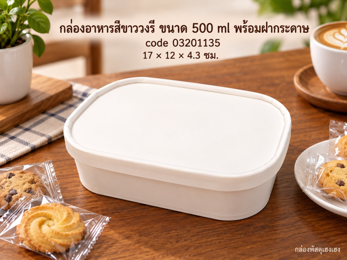 กล่องอาหารสีขาววงรี ขนาด 500 ml พร้อมฝากระดาษ 17x12x4.3 ซม.