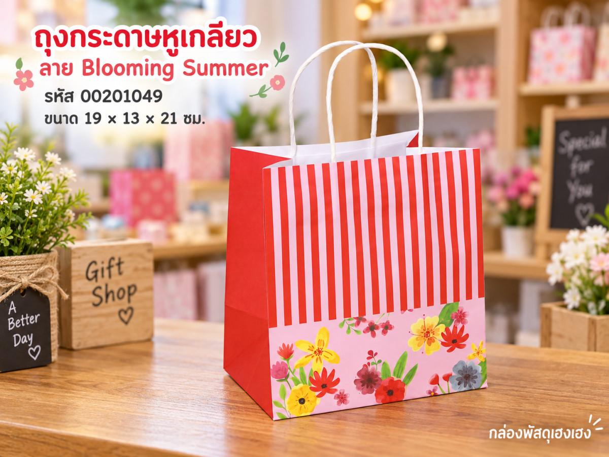 ถุงกระดาษหูเกลียว พิมพ์ลาย Blooming Summer 19x13x21 ซม.