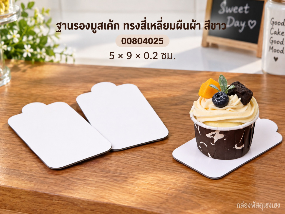ฐานรองมูสเค้ก ทรงสี่เหลี่ยมผืนผ้า สีขาว 5x9x0.2 ซม.