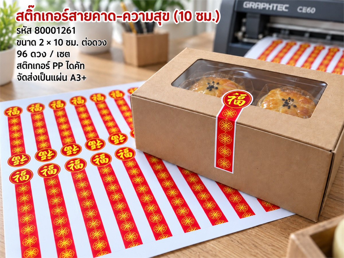 สติกเกอร์สายคาด-ความสุข (10 ซม.) 96 ดวง