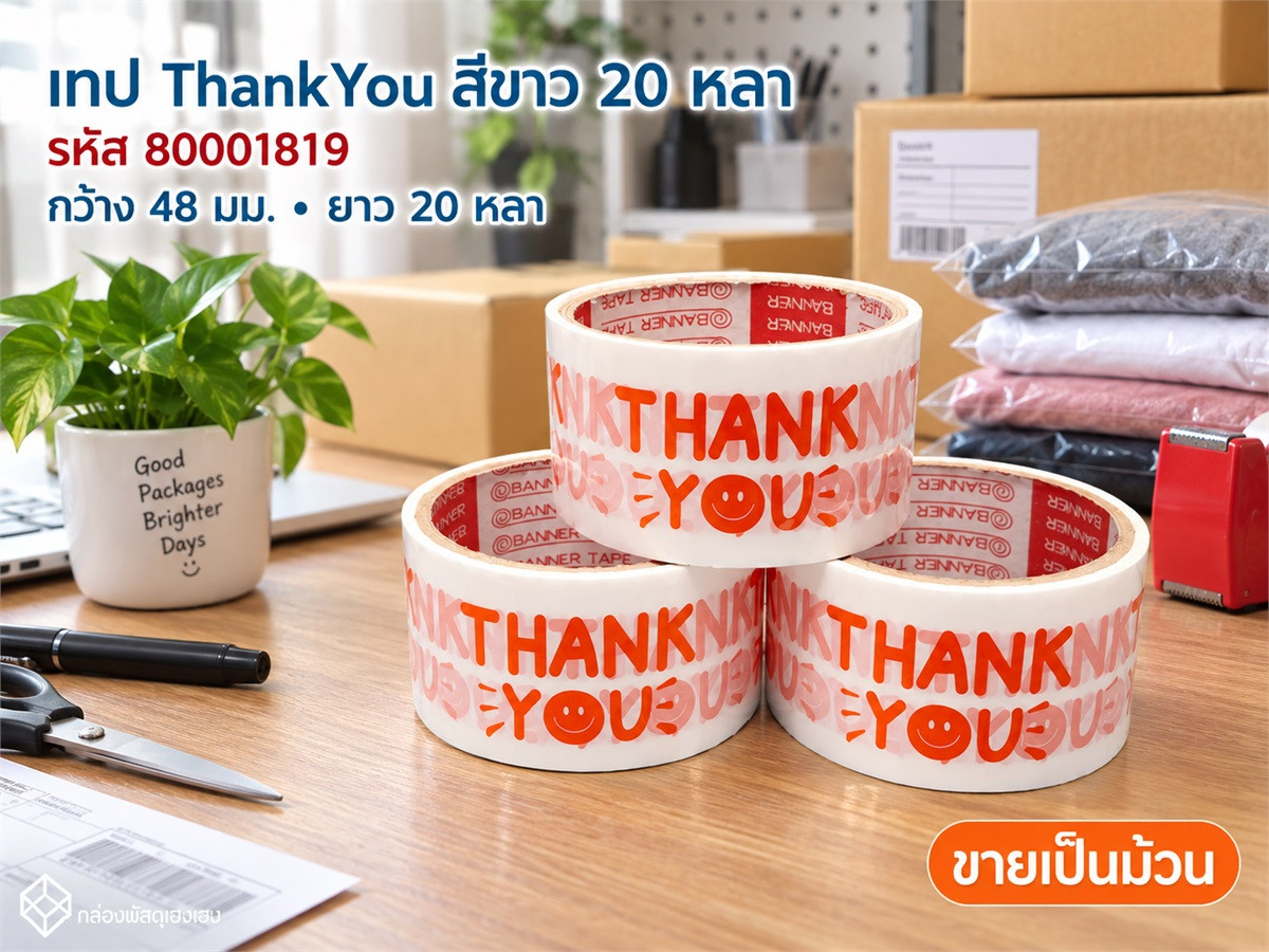 เทป 20 หลา - ThankYou(ขาว)