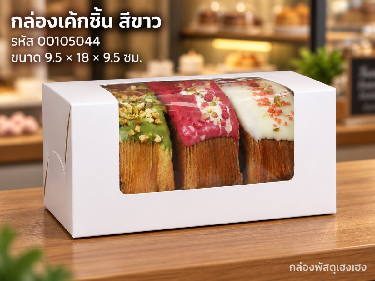 กล่องเค้กชิ้น สีขาว 9.5x18x9.5 ซม.