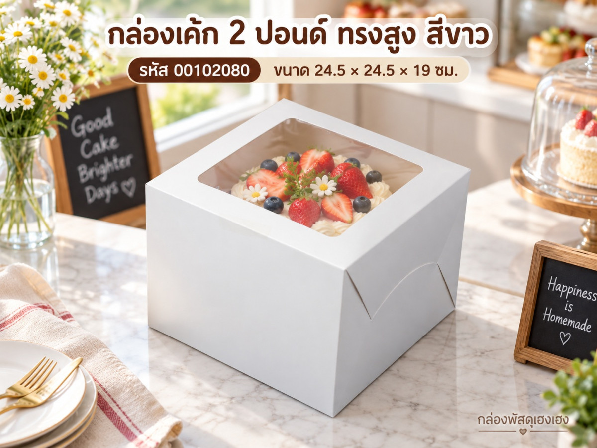 กล่องเค้ก 2 ปอนด์ ทรงสูง สีขาว 24.5x24.5x19 ซม.