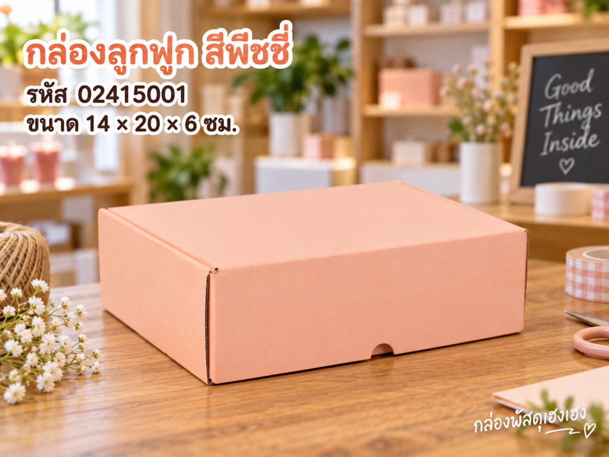 กล่องลูกฟูกพรีเมี่ยม สีพีชชี่ 14x20x6 cm.