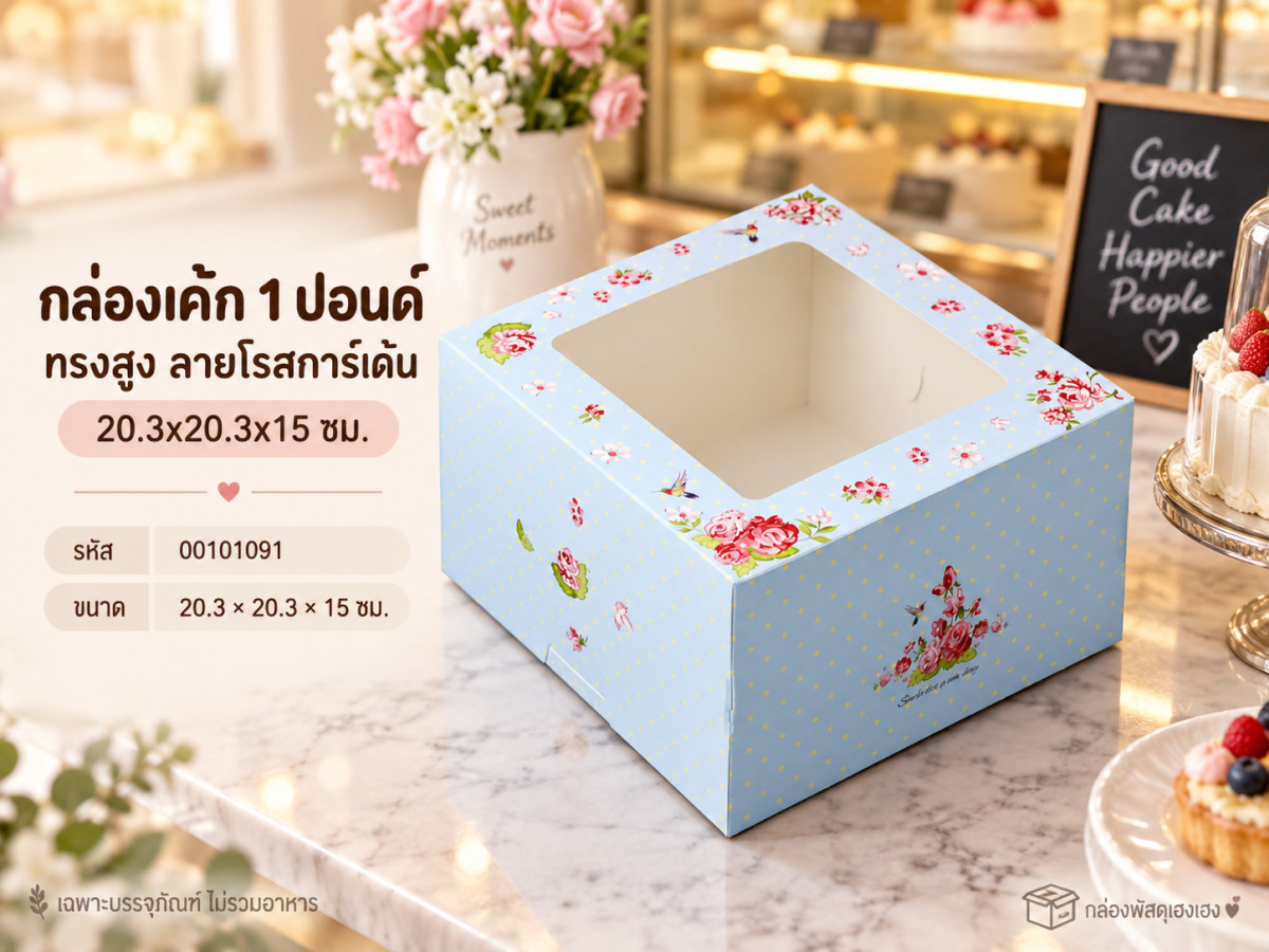 กล่องเค้ก 1 ปอนด์ ทรงสูง ลายโรสการ์เด้น 20.3x20.3x15 ซม.