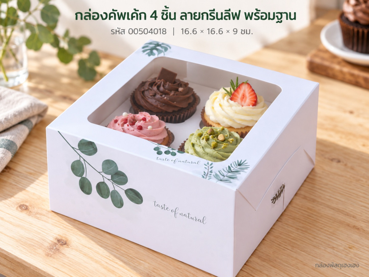 กล่องคัพเค้ก 4 ชิ้น พร้อมฐาน ลายกรีนลีฟ 16.6x16.6x9 ซม.