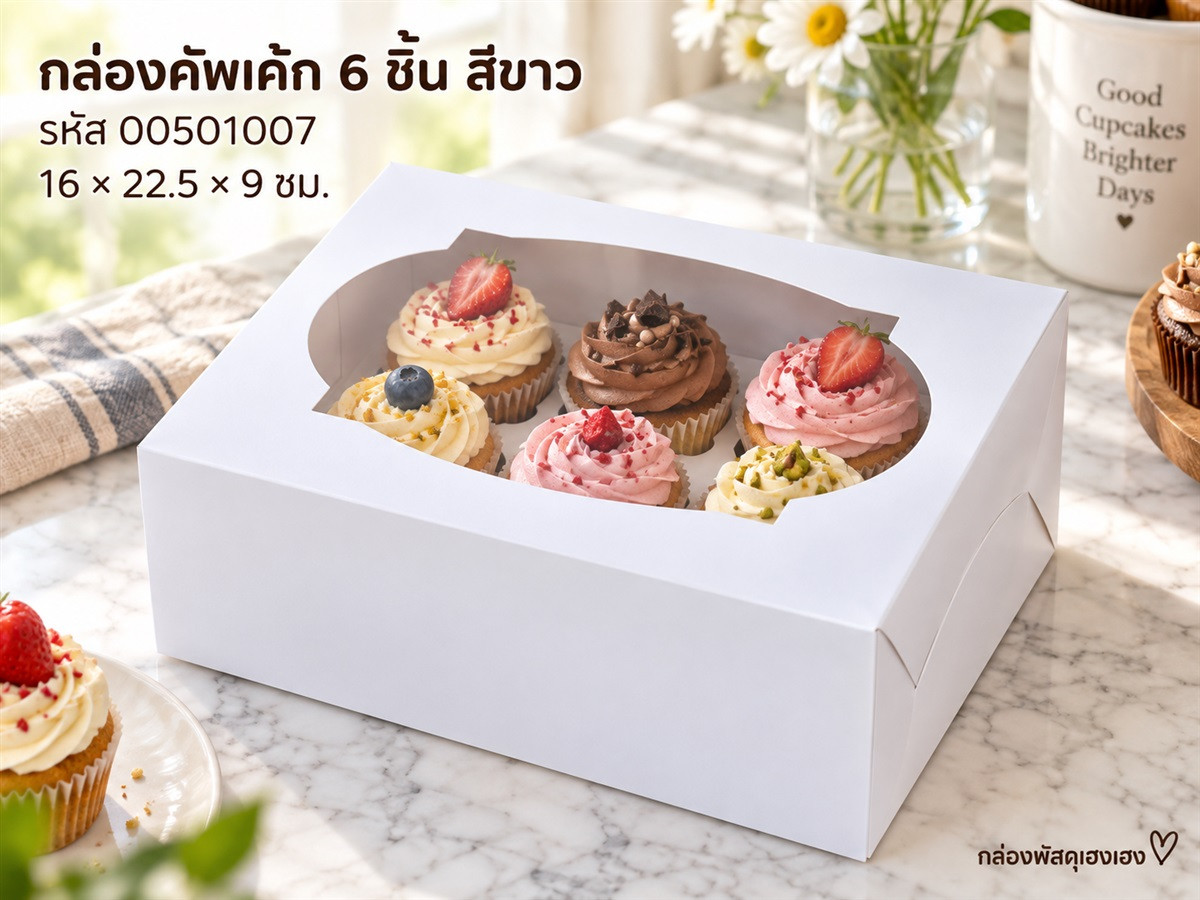 กล่องคัพเค้ก 6 ชิ้น ขาว