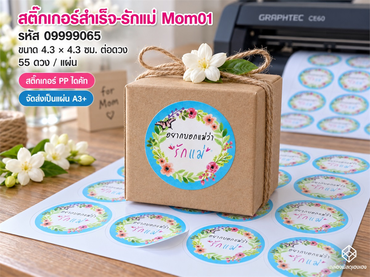 สติ๊กเกอร์สำเร็จ-รักแม่ Mom01