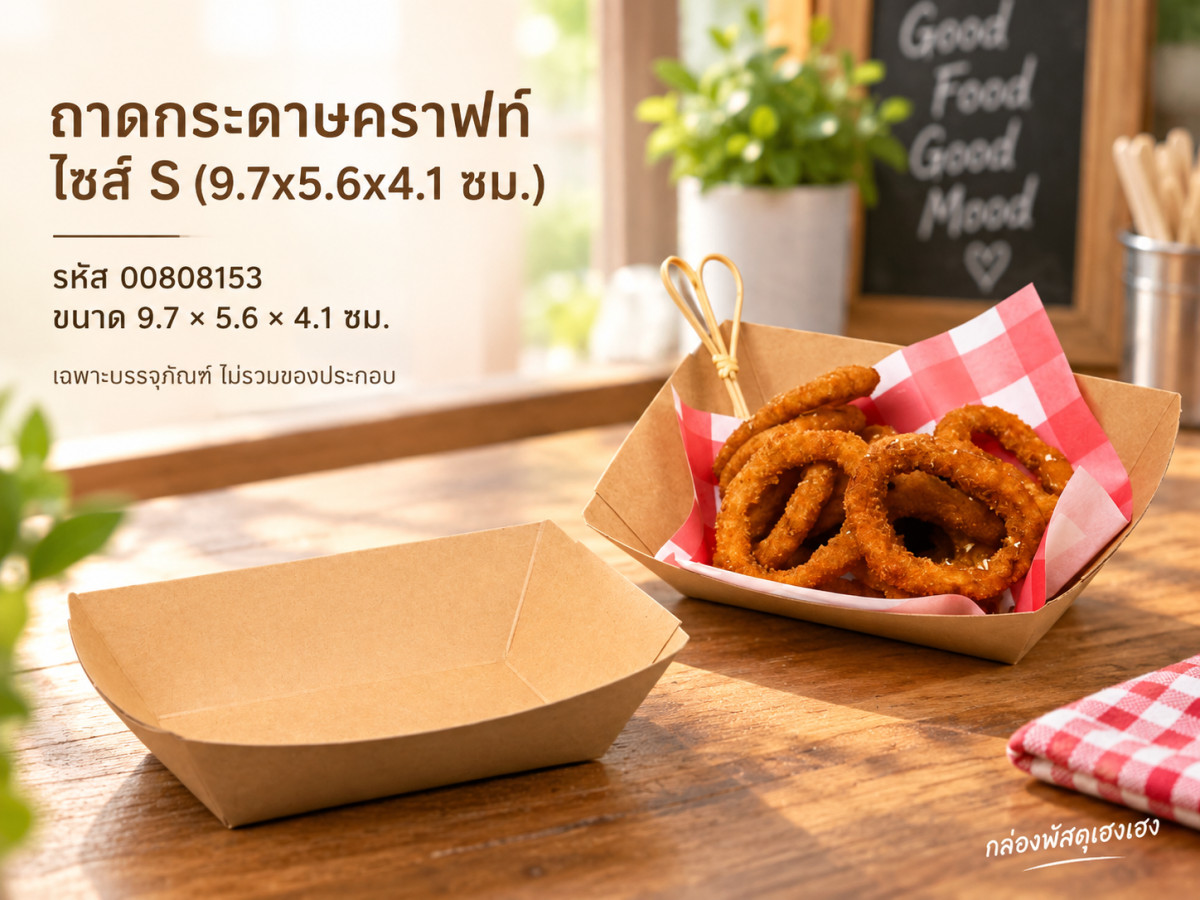 ถาดกระดาษคราฟท์ ไซส์ S (9.7x5.6x4.1 ซม.)
