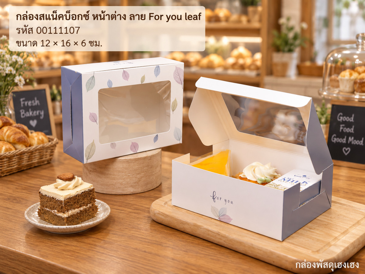 กล่องสแน็คบ็อกซ์ หน้าต่าง ลาย For you leaf. (12x16x6 ซม.)