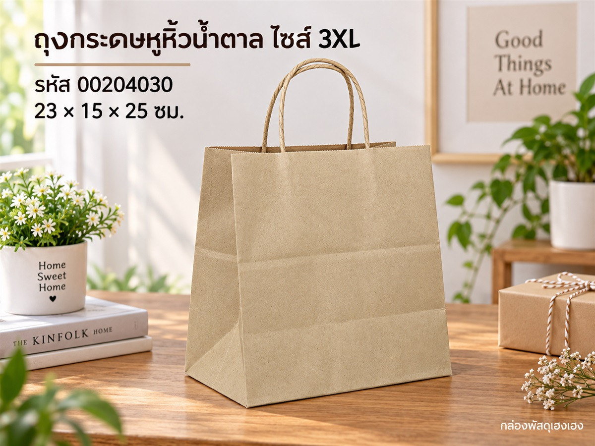 ถุงกระดาษหูหิ้วน้ำตาล ไซส์ 3XL(มีรองก้น) 23x15x25 ซม.