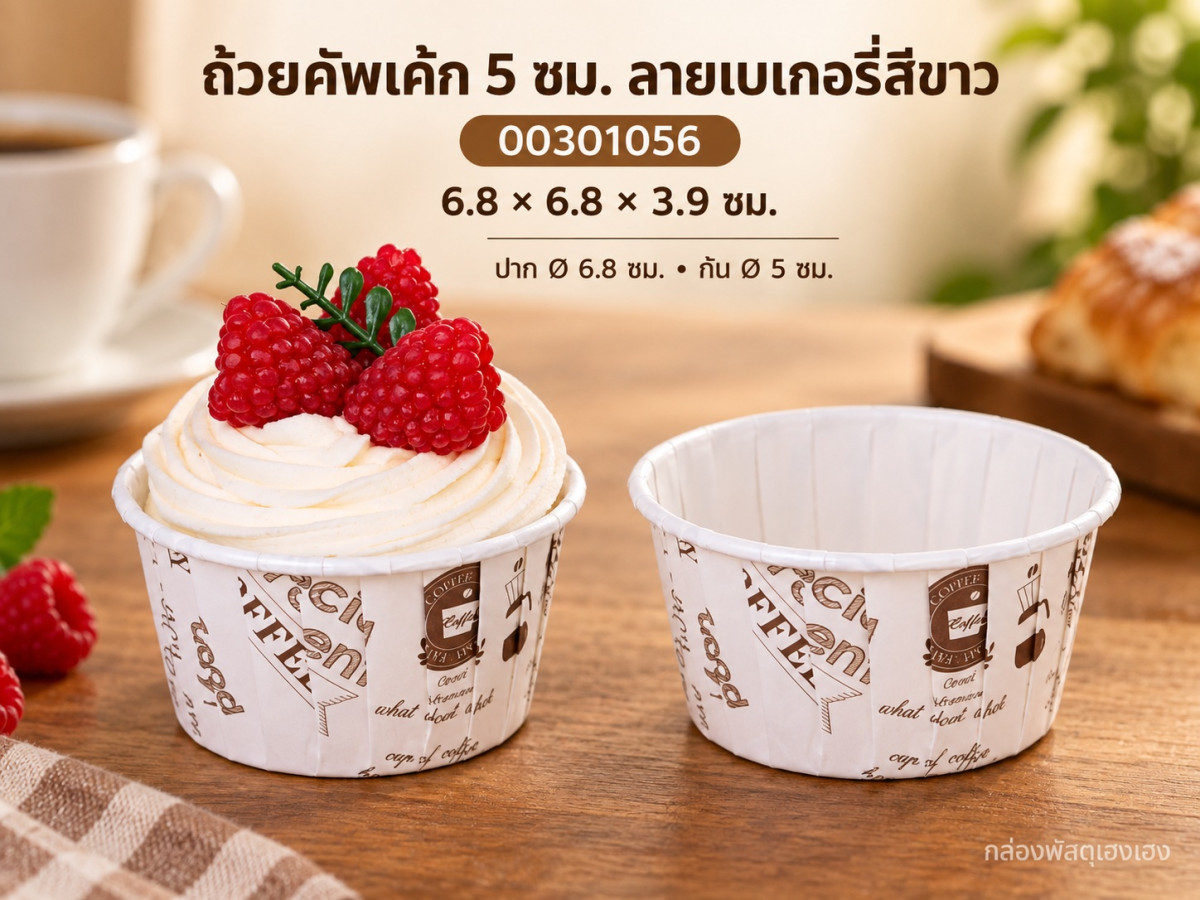 ถ้วยคัพเค้ก 5 ซม. ลายเบเกอรี่สีขาว 6.8x6.8x3.9 ซม.