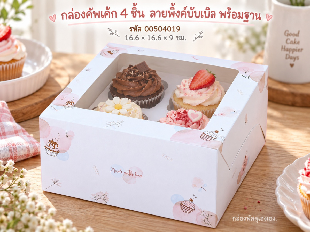 กล่องคัพเค้ก 4 ชิ้น พร้อมฐาน ลายพิ้งค์บับเบิล 16.6x16.6x9 ซม.