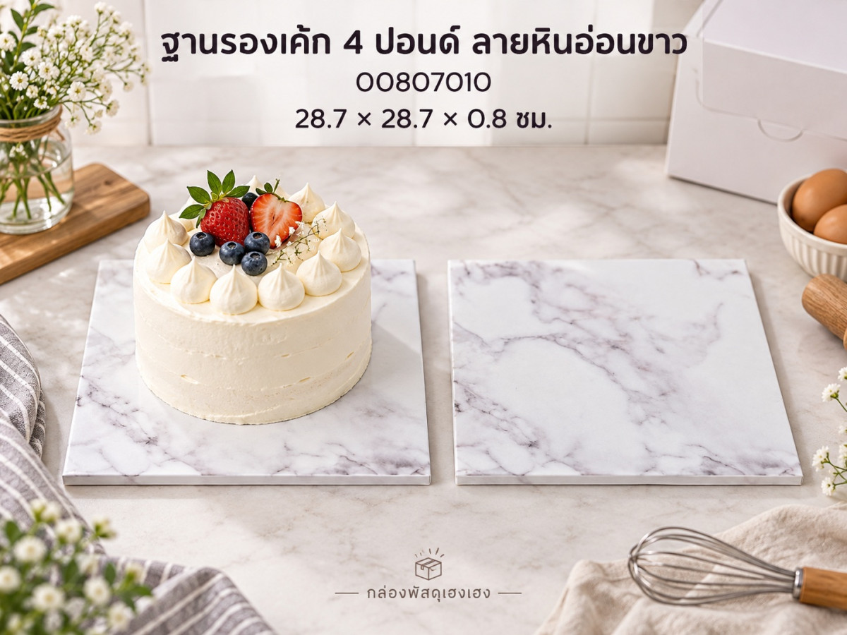 ฐานรองเค้ก 4 ปอนด์ แบบหนา ลายหินอ่อนขาว 28.7x28.7x0.8 ซม.