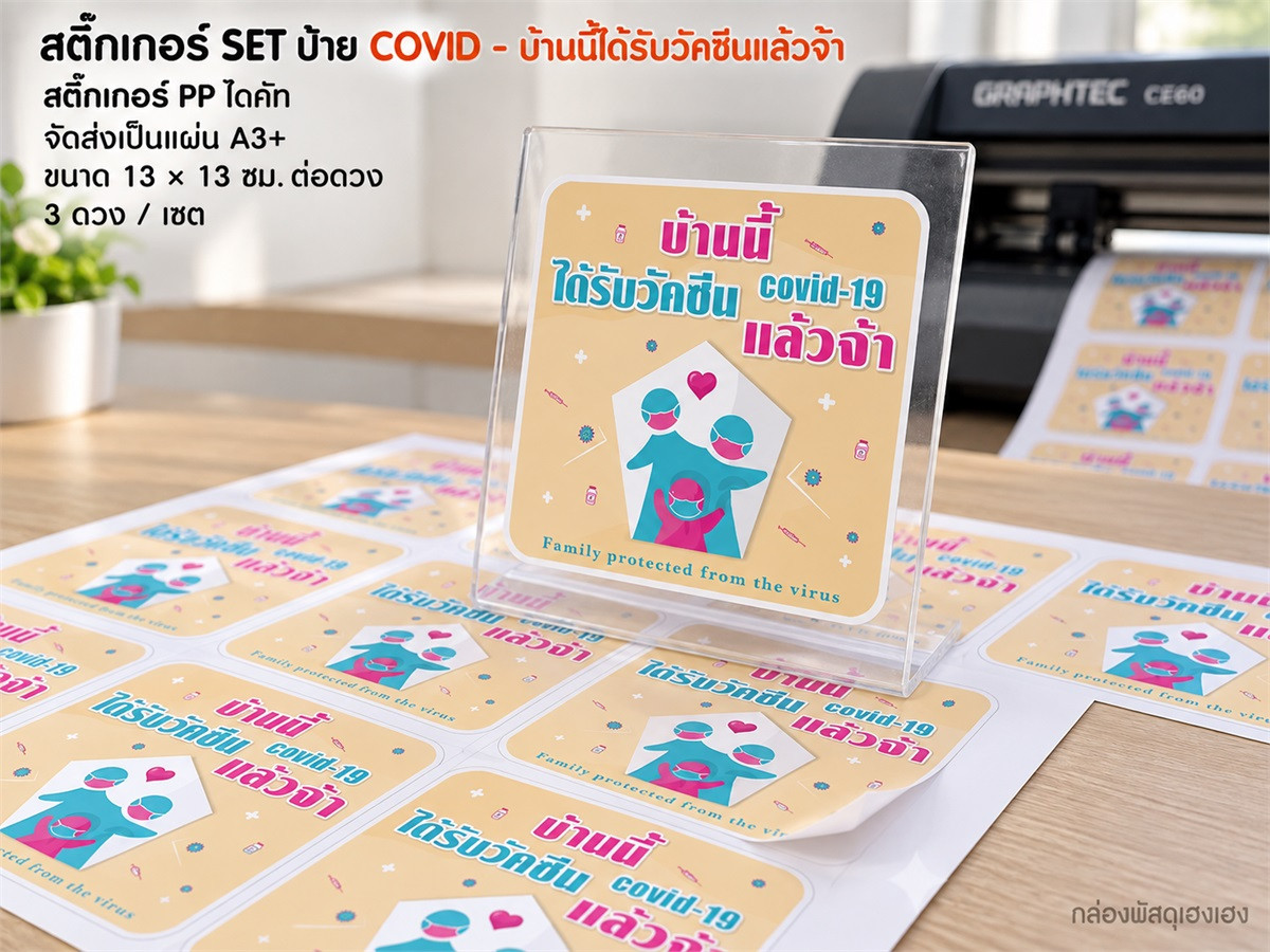 สติ๊กเกอร์ SET ป้าย COVID - บ้านนี้ได้รับวัคซีนแล้วจ๊า