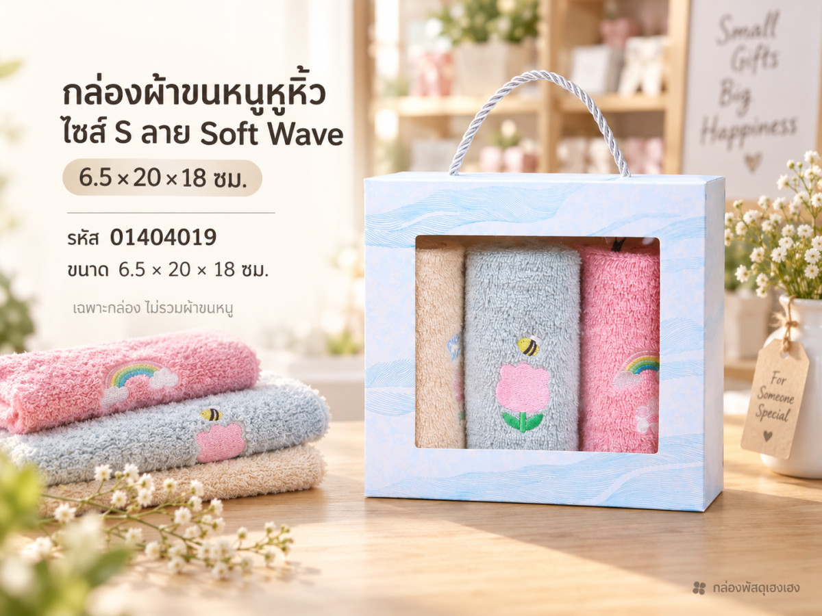 กล่องผ้าขนหนูหูหิ้ว ไซส์ S ลาย Soft Wave 6.5×20×18 ซม.