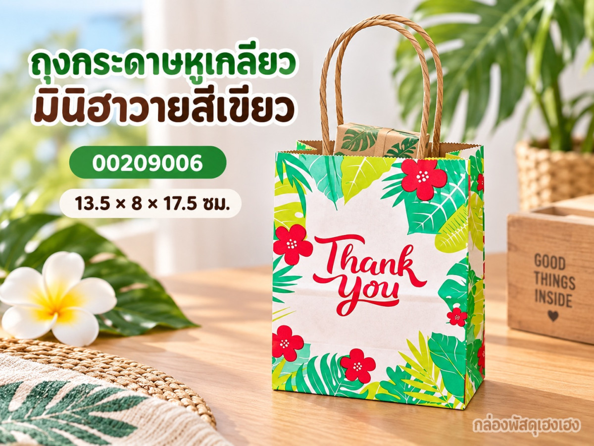 ถุงกระดาษหูเกลียวน้ำตาล ลายมินิฮาวายสีเขียว 13.5x8x17.5 ซม.