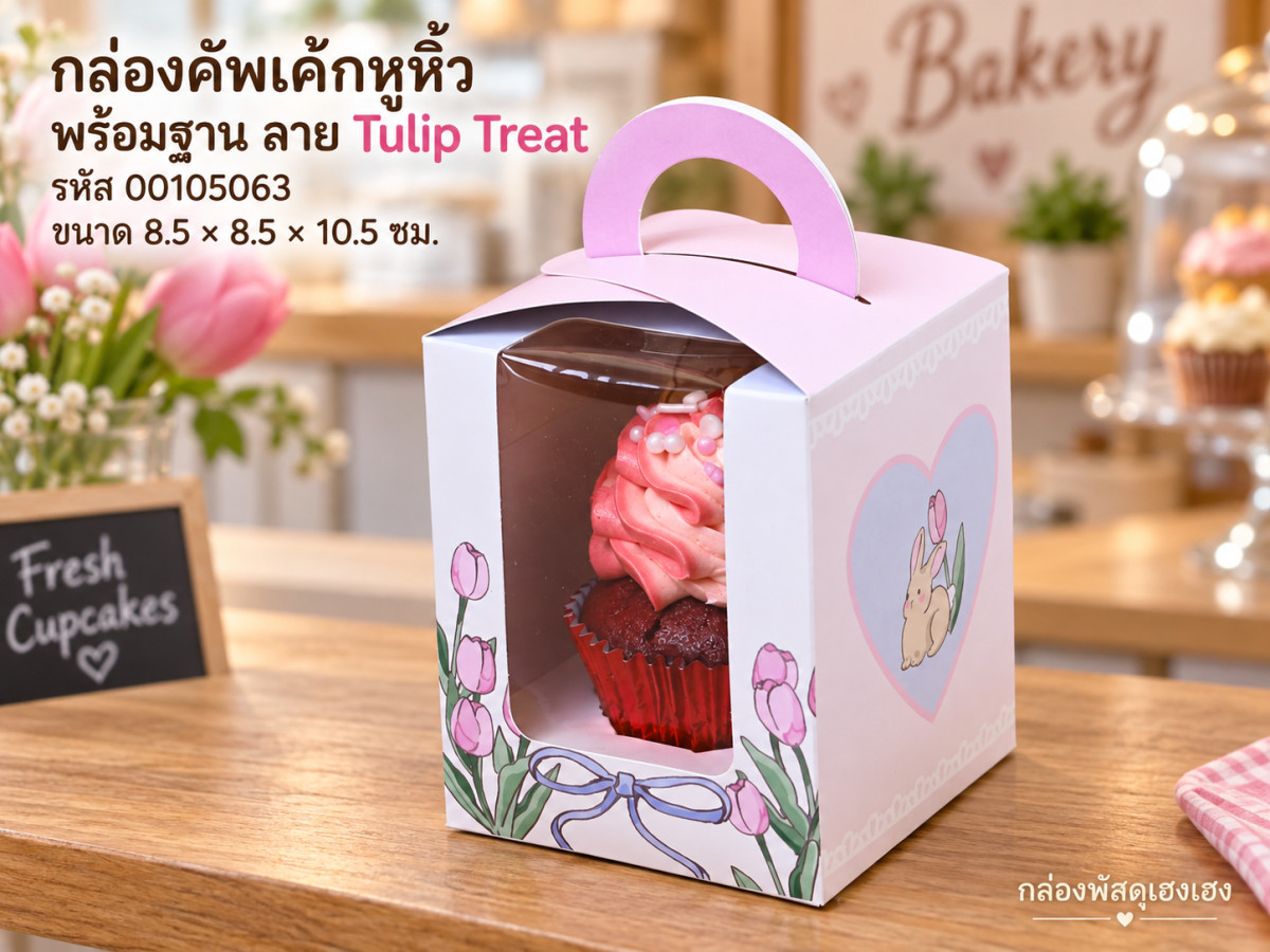 กล่องคัพเค้ก 1 ชิ้นหูหิ้ว หน้าต่างวีเชฟ พร้อมฐาน ลาย Tulip Treat. ขนาด 8.5x8.5x10.5 ซม.