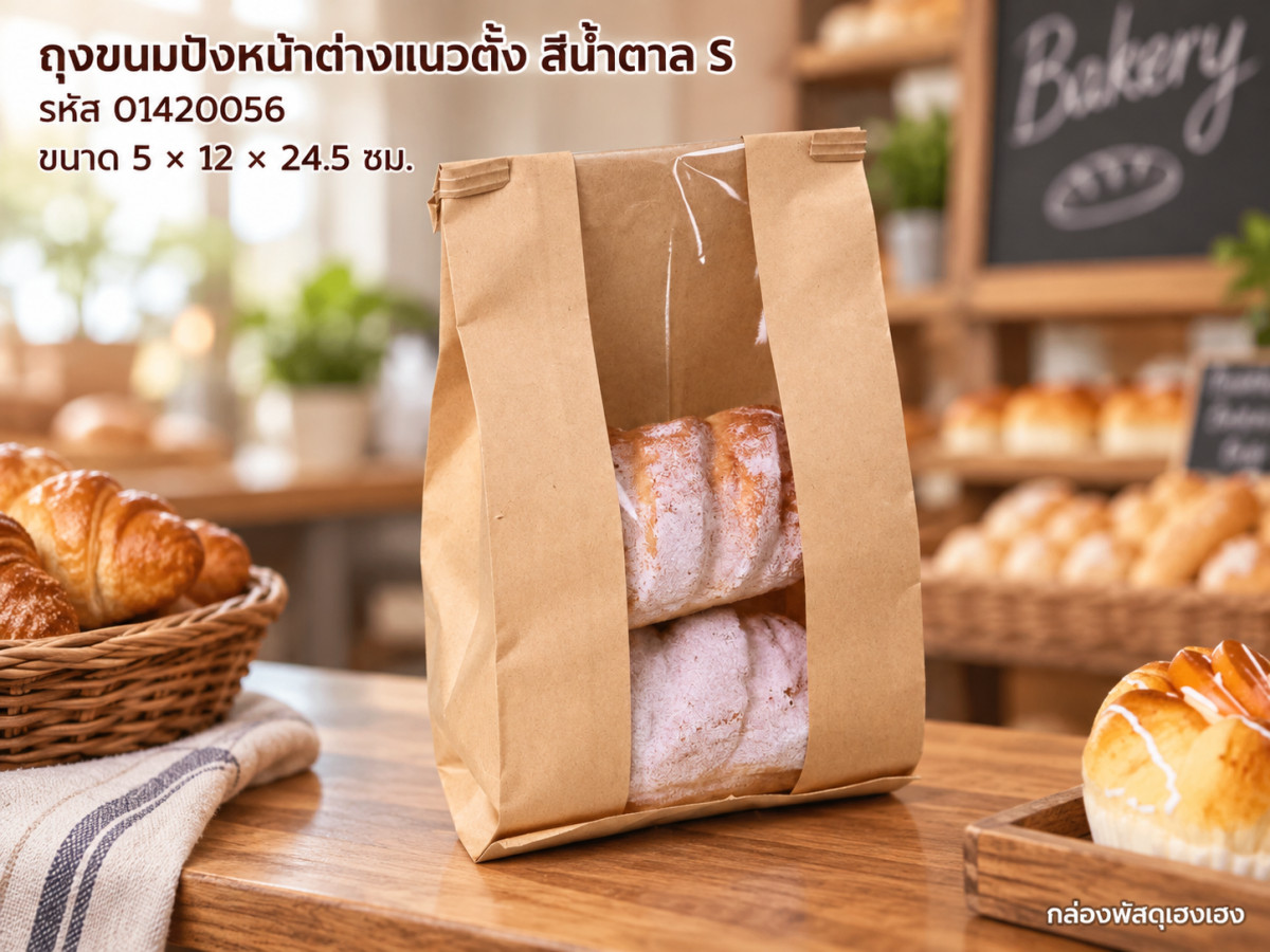ถุงขนมปัง หน้าต่างแนวตั้ง สีน้ำตาล S (5x12x24.5 ซม.)