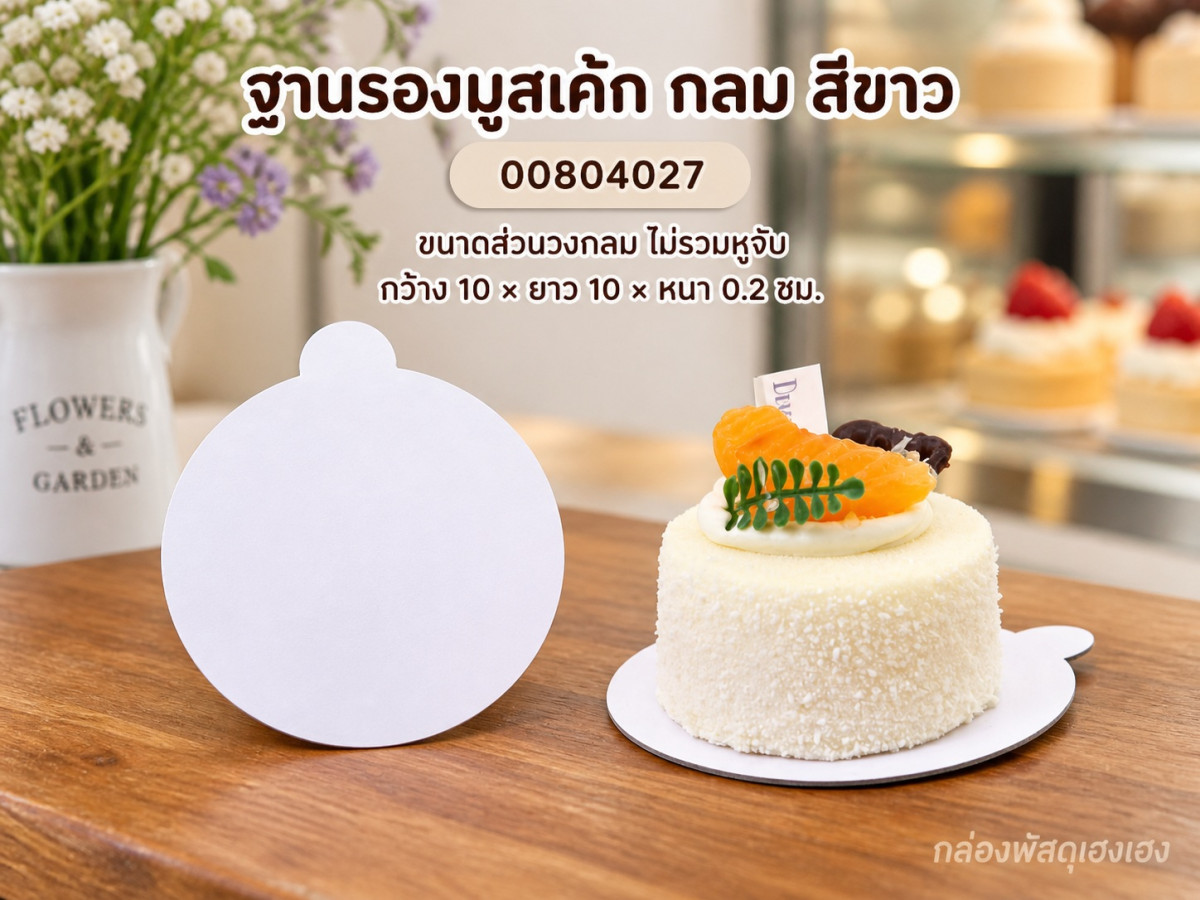 ฐานรองมูสเค้ก กลม สีขาว ขนาดส่วนวงกลม ไม่รวมหูจับ 10x10x0.2 ซม.