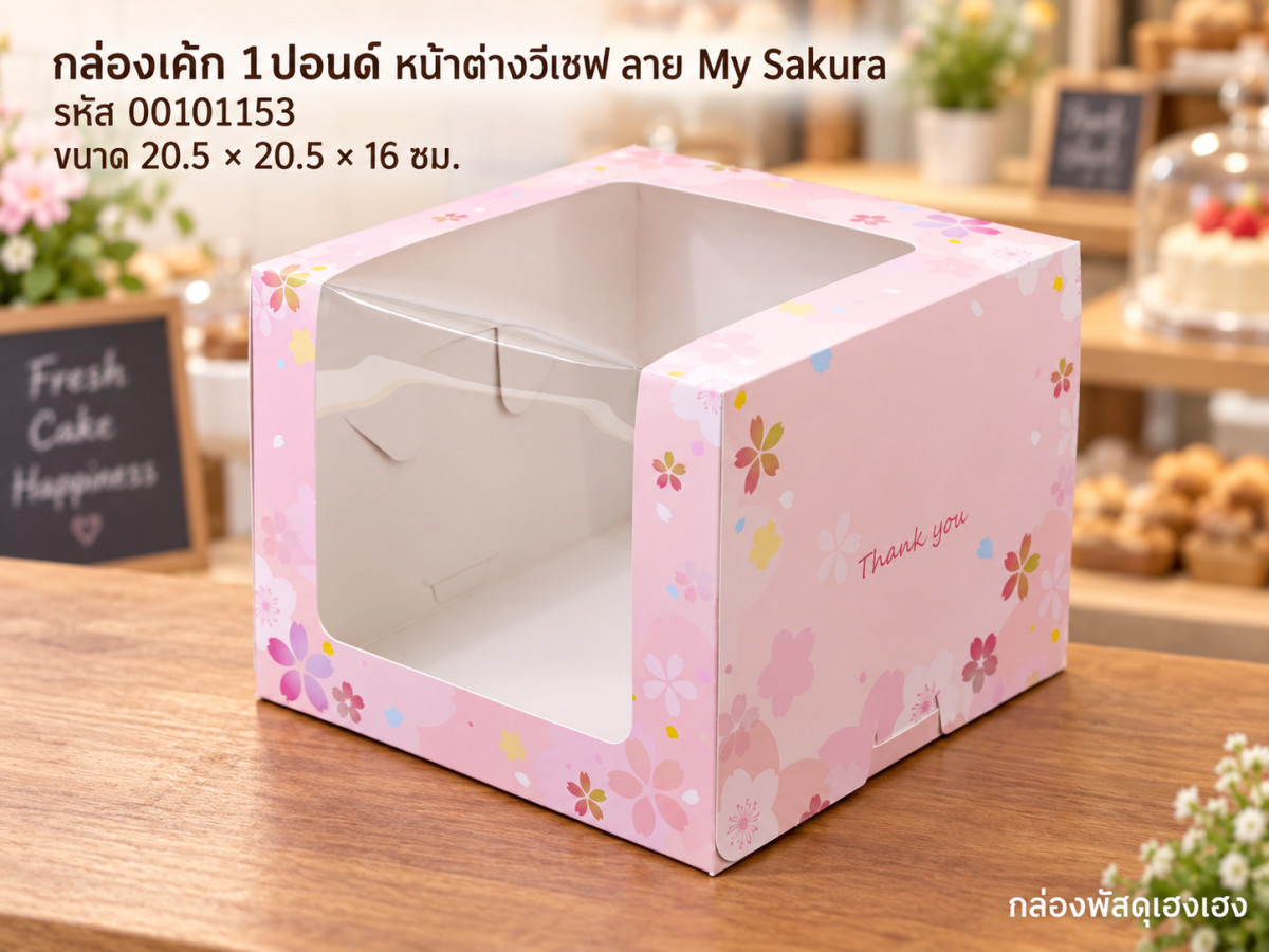 กล่องเค้ก 1 ปอนด์ หน้าต่างวีเชฟ ลาย My Sakura (20.5x20.5x16 ซม.)