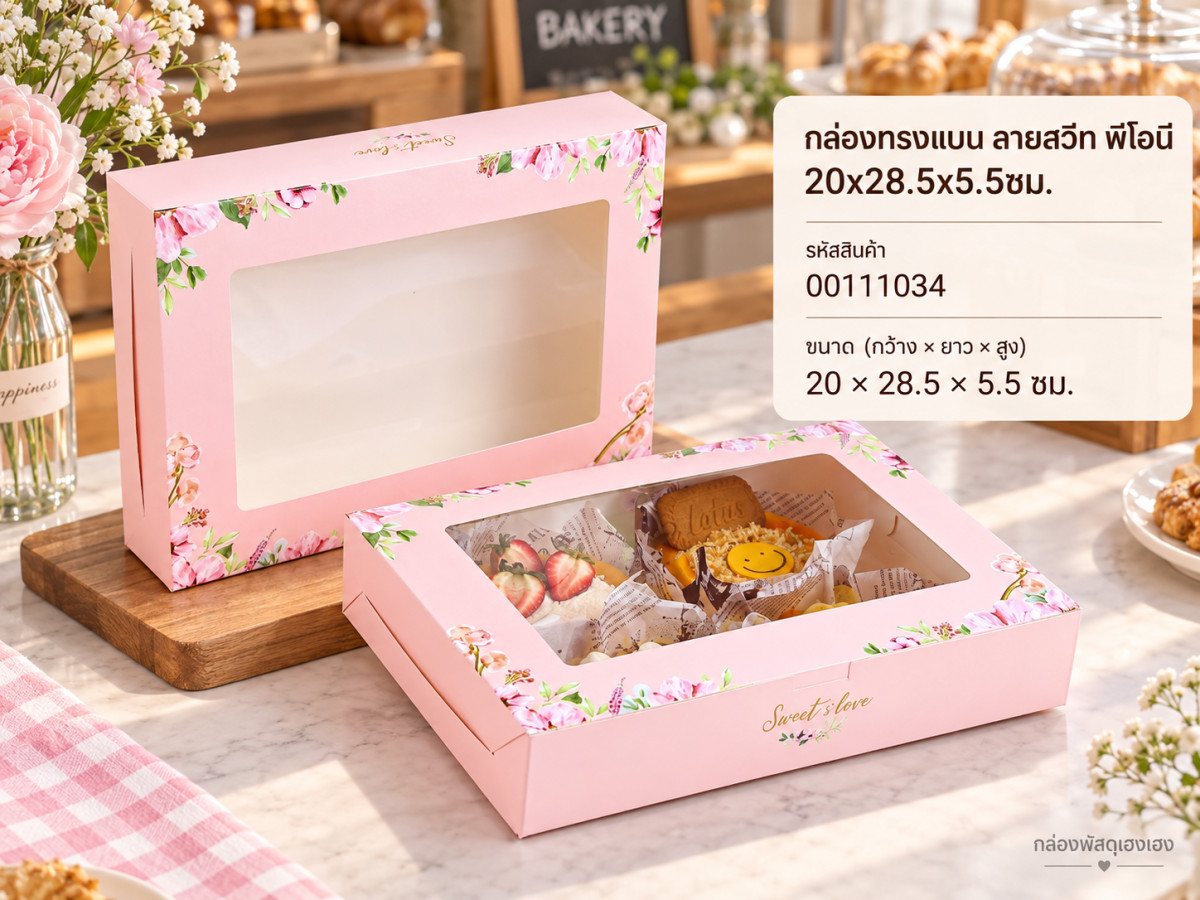 กล่องทรงแบน ลายสวีท พีโอนี 20x28.5x5.5ซม.