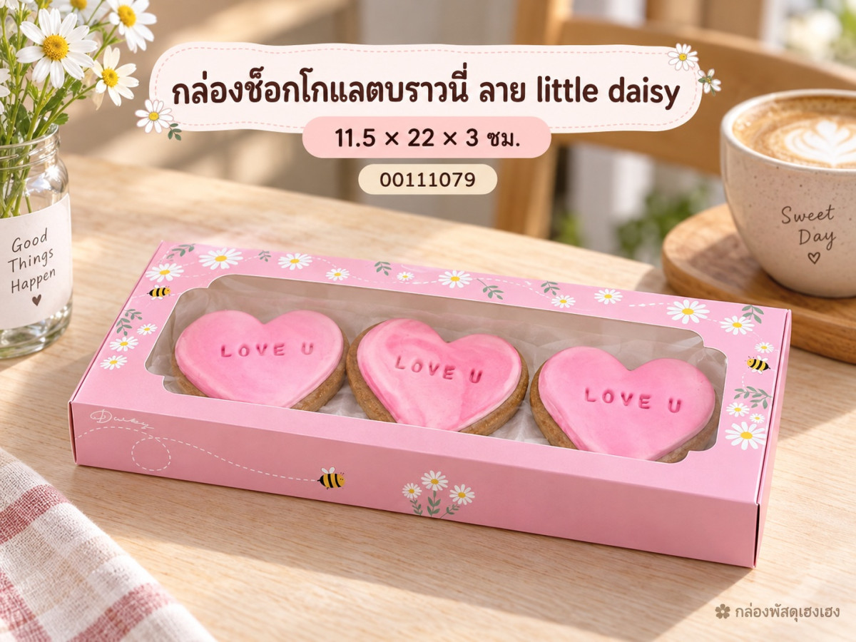 กล่องช็อกโกแลตบราวนี่ ลาย little daisy 11.5x22x3 ซม.