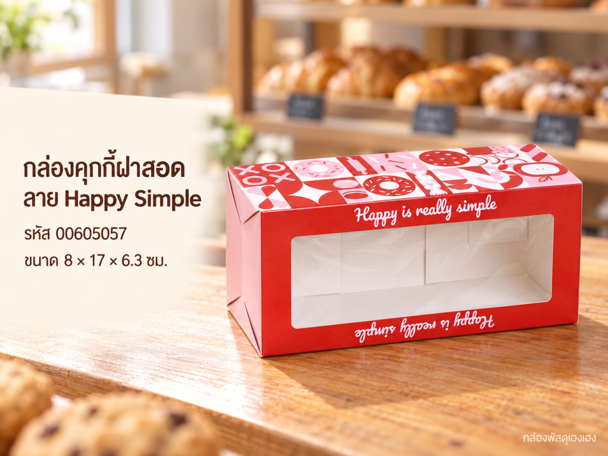 กล่องคุกกี้ฝาสอด ลาย Happy Simple 8x17x6.3 ซม.