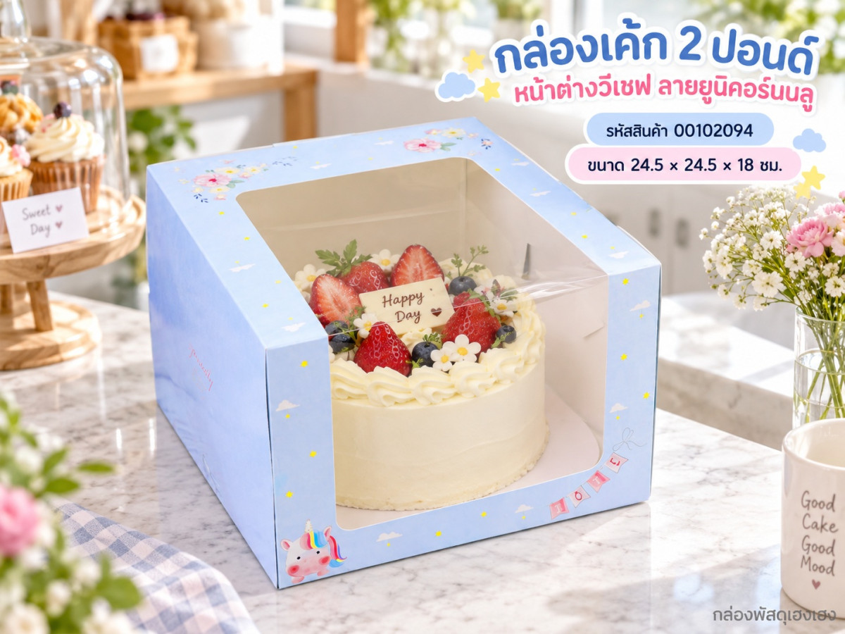 กล่องเค้ก 2 ปอนด์ หน้าต่างวีเชฟ ลายยูนิคอร์นบลู 24.5x24.5x18 ซม.