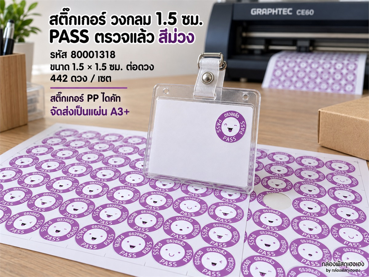 สติ๊กเกอร์ วงกลม 1.5 ซม. PASS ตรวจแล้ว สีม่วง