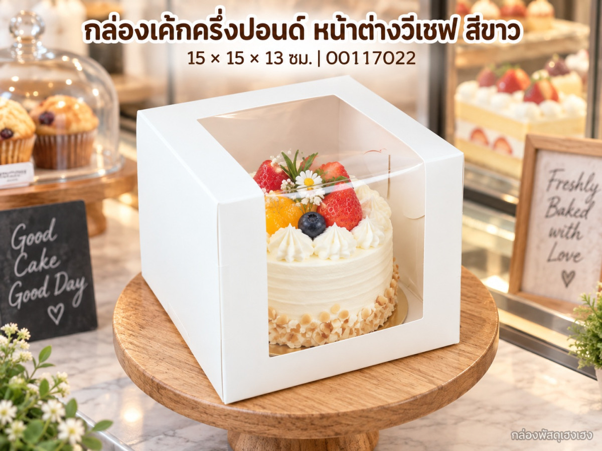 กล่องเค้กครึ่งปอนด์ หน้าต่างวีเชฟ สีขาว 15x15x13 ซม.
