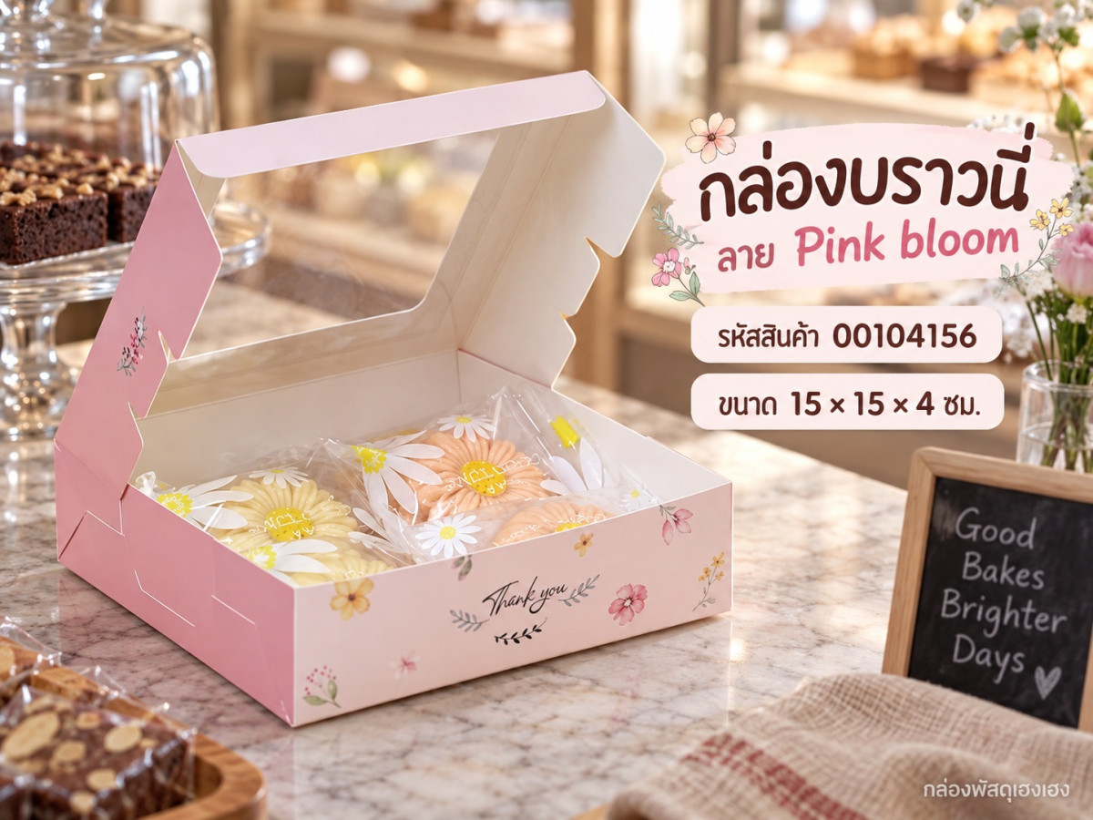 กล่องบราวนี่ ลาย Pink bloom 15x15x4 ซม.