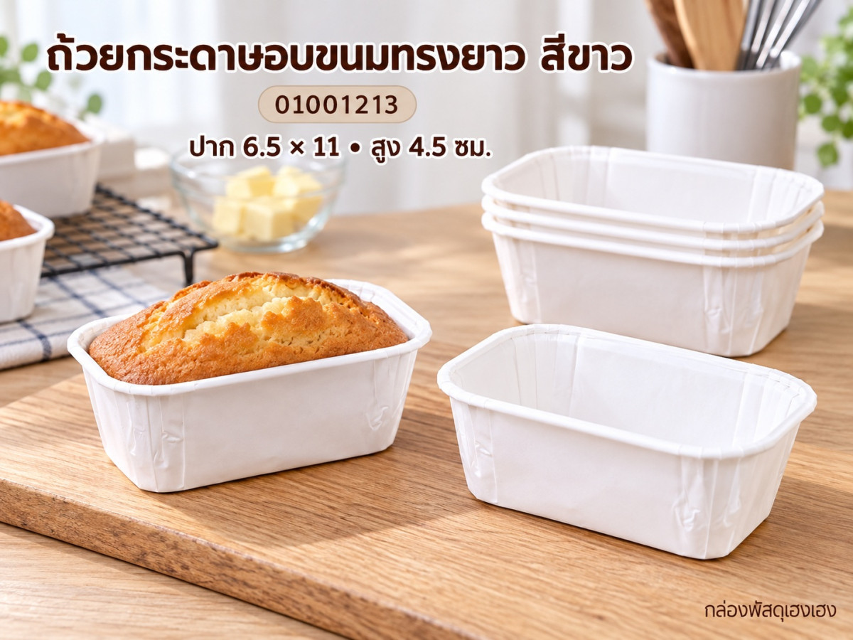 ถ้วยกระดาษอบขนมทรงยาว สีขาว 6.5x11x4.5 ซม.