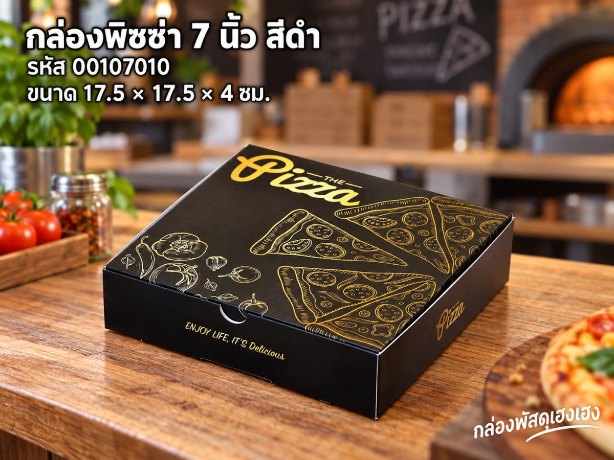 กล่องพิซซ่า 7 นิ้ว สีดำ (17.5x17.5x4 ซม.)