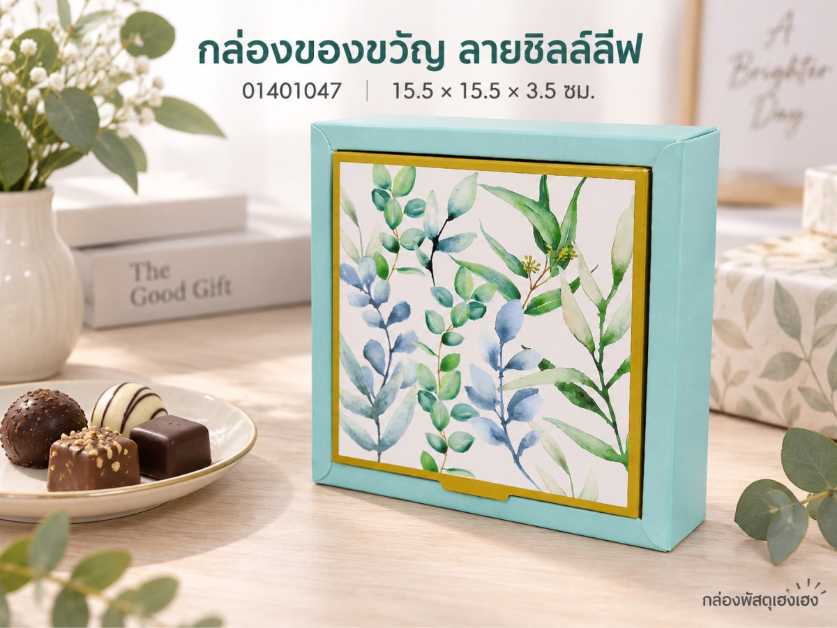 กล่องของขวัญ ลายชิลล์ลีฟ 15.5x15.5x3.5 ซม.